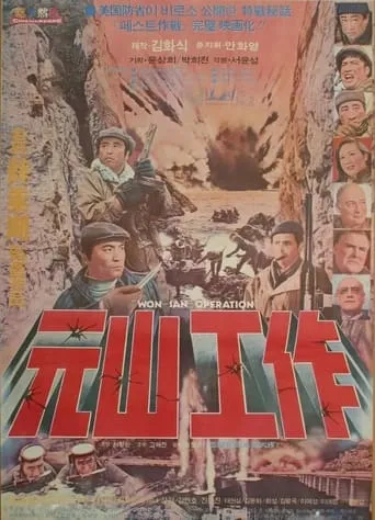 Wonsan Secret Operation movie poster - Entertainment content