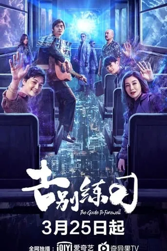 The Guide To Farewell movie poster - Entertainment content