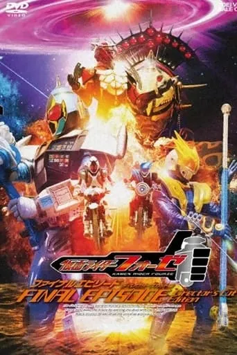 Kamen Rider Fourze: FINAL EPISODE movie poster - Entertainment content