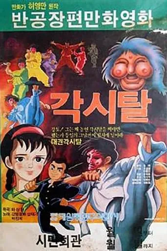 Gaksital movie poster - Entertainment content