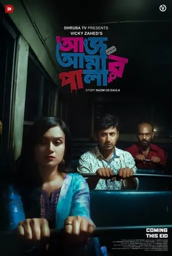 Aaj Amar Pala movie poster - Entertainment content