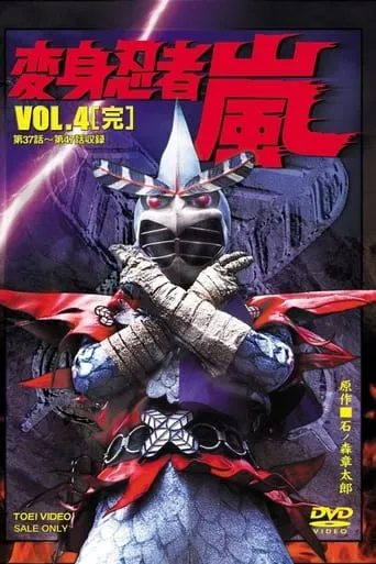 Henshin Ninja Arashi: The Movie movie poster - Entertainment content