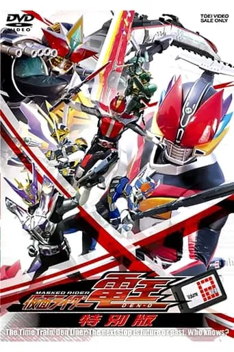 Kamen Rider Den-O: Final Trilogy Special Edition movie poster - Entertainment content