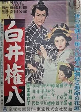 Shirai Gonpachi movie poster - Entertainment content