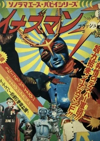 Inazuman Flash movie poster - Rated 6/10