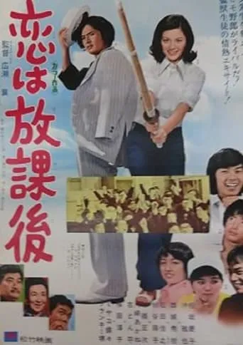 Love Is After School movie poster - Entertainment content
