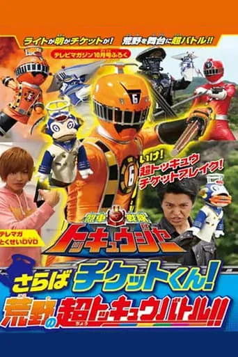 Ressha Sentai ToQger DVD Special: Farewell, Ticket! The Wasteland Super ToQ Battle! movie poster - Entertainment content