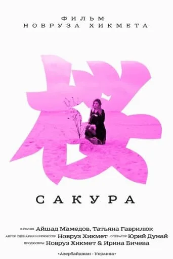 Sakura movie poster - Entertainment content