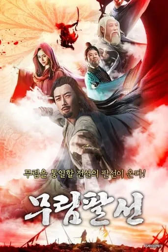 八仙归位 movie poster - Entertainment content