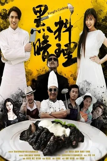 黑暗料理 movie poster - Rated 2/10