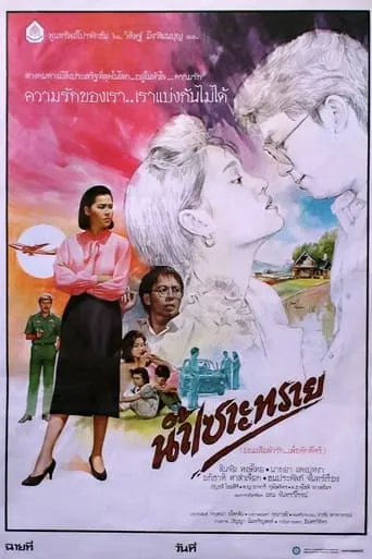 Nam Sor Sai movie poster - Entertainment content