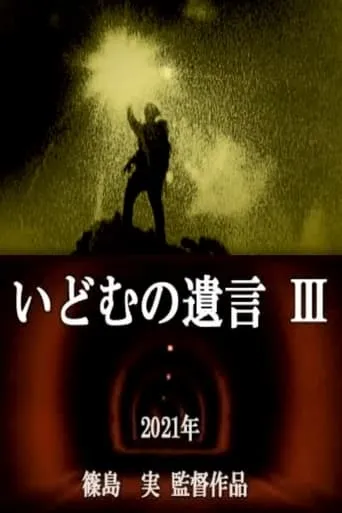 IDOMU Ⅲ movie poster - Entertainment content