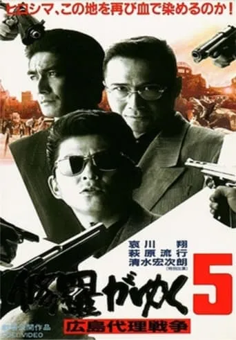 Shura ga Yuku 5 movie poster - Entertainment content