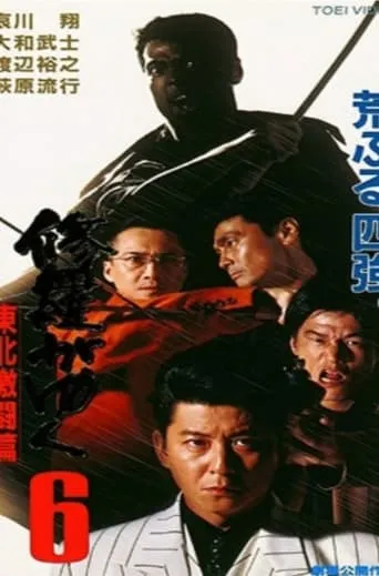 Shura ga Yuku 6 movie poster - Entertainment content