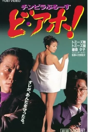 Chinpira Blues: Idiot! movie poster - Entertainment content