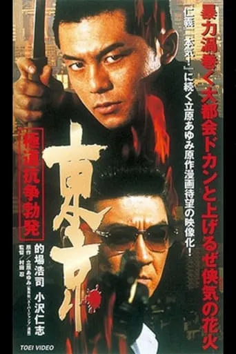 Tokyo Gokudo Conflict Outbreak movie poster - Entertainment content