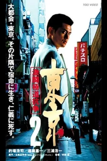 Tokyo 2 Fierce Fighting Gokudo Conflict movie poster - Entertainment content