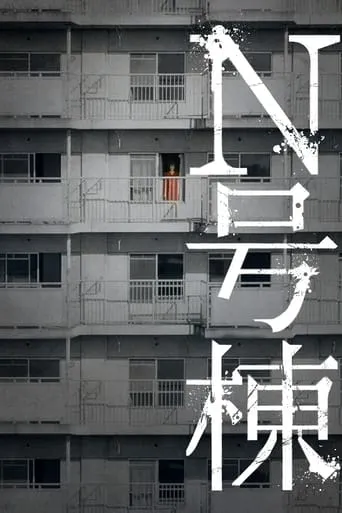 Bldg. N movie poster - Rated 5.7/10