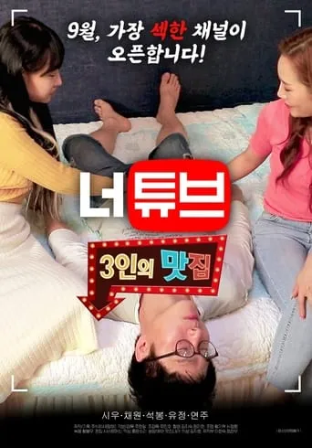 Neotube: Threesome Restaurant movie poster - Rated 6/10