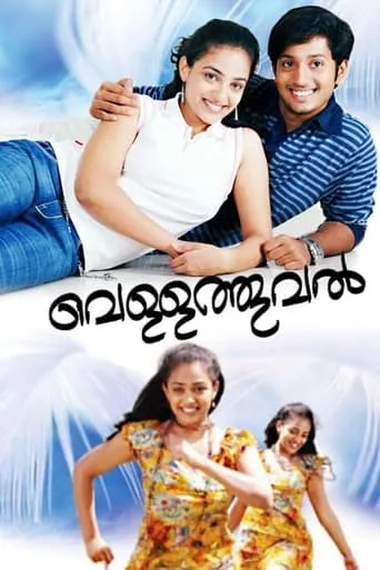 Vellathooval movie poster - Entertainment content