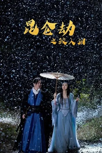 Tears of the Shark: Kunlun Tribulation movie poster - Rated 5/10