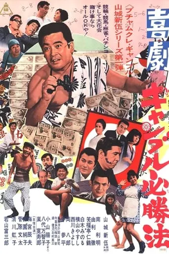 Kigeki Gyanburu Hisshôhô movie poster - Entertainment content