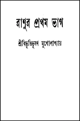 Ranur Prothom Bhag movie poster - Entertainment content