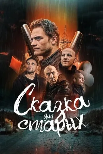 A Fairy Tale for the Old movie poster - Rated 6.2/10