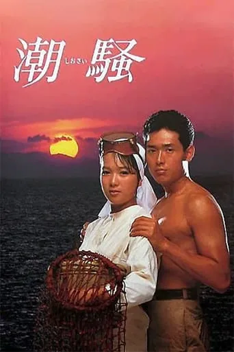 The Sound of the Waves movie poster - Entertainment content