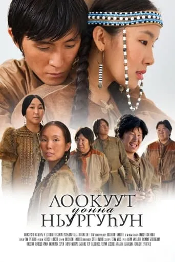 Lookuut and Nyurguhun movie poster - Entertainment content