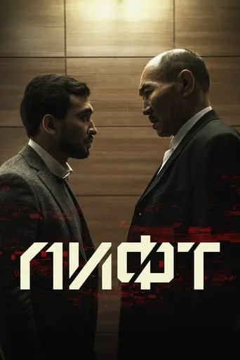 The Elevator movie poster - Entertainment content