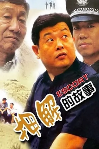 押解的故事 movie poster - Entertainment content