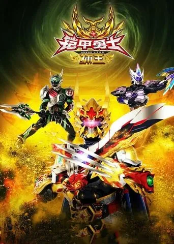 Armor Hero Captor King movie poster - Rated 7/10