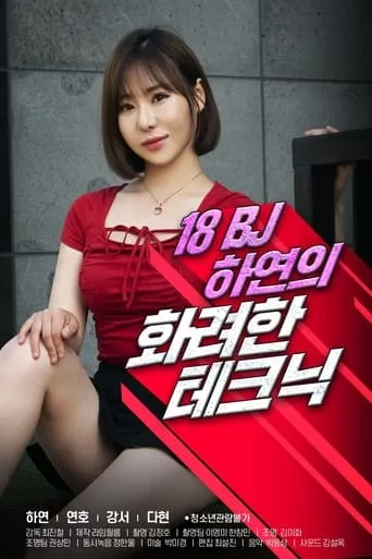 18 Year Old BJ Ha-yeon's Brilliant Technique movie poster - Rated 3/10