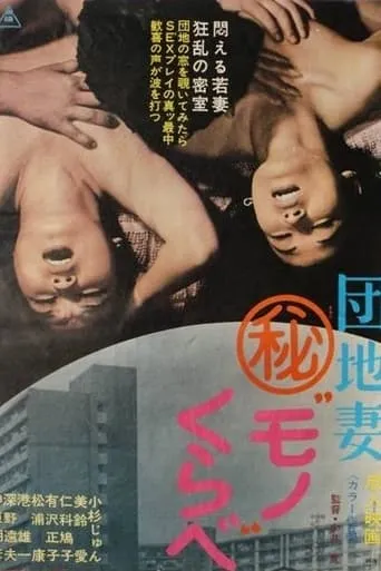 Danchi Tsuma Maruhi Mono Kurabe movie poster - Entertainment content