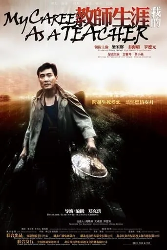 My Career as a Teacher movie poster - Entertainment content