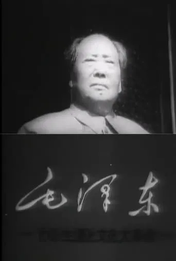 Mao Tse-Tung and the Cultural Revolution movie poster - Entertainment content
