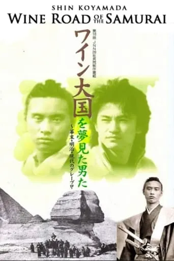 Wine Road of the Samurai movie poster - Entertainment content