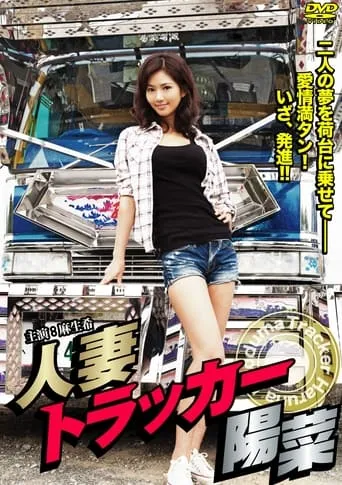 Hitodzuma Trucker Hina movie poster - Rated 7/10