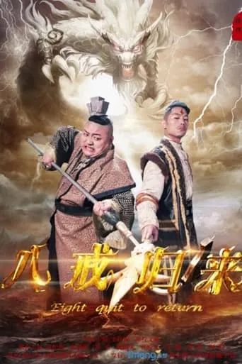 Return of Zhu Bajie movie poster - Entertainment content