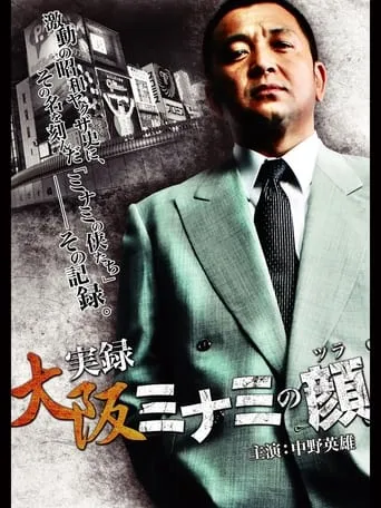 The Face of Minami movie poster - Entertainment content
