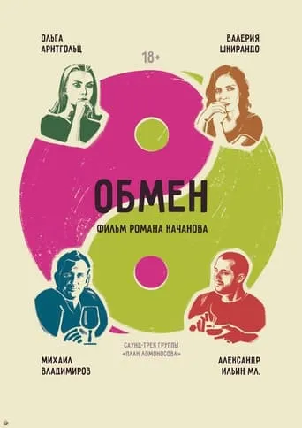 Обмен movie poster - Entertainment content