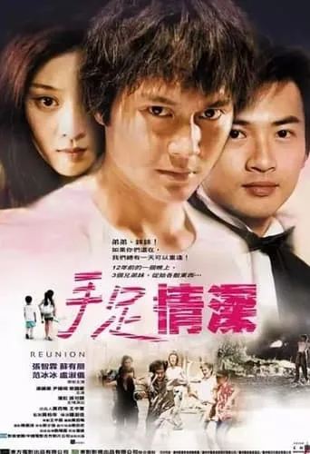Reunion movie poster - Entertainment content