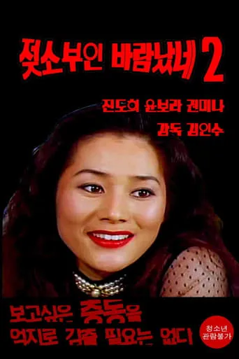 Cow Wife Flirt 2 movie poster - Entertainment content