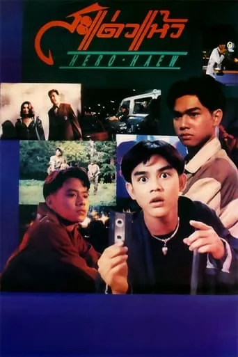 Hero Haew movie poster - Entertainment content