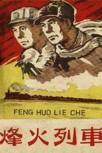 烽火列车 movie poster - Entertainment content