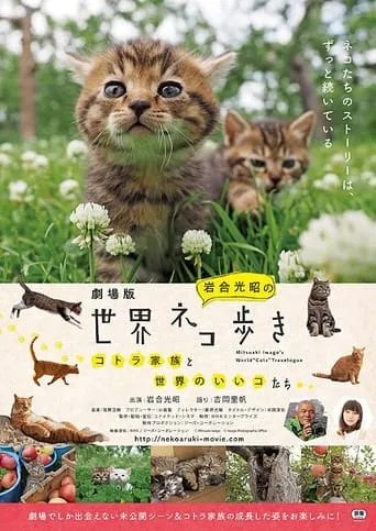 劇場版　岩合光昭の世界ネコ歩き　コトラ家族と世界のいいコたち movie poster - Rated 7/10