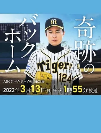 奇跡のバックホーム movie poster - Entertainment content