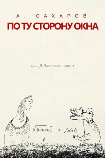Andrey Sakharov. On the Other Side of the Window... movie poster - Rated 10/10