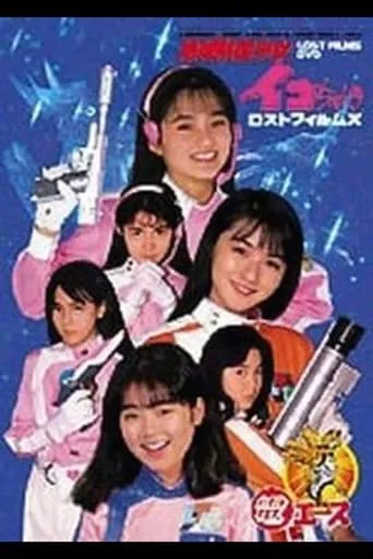 Go ahead! Earth Defense Girl Corps movie poster - Entertainment content